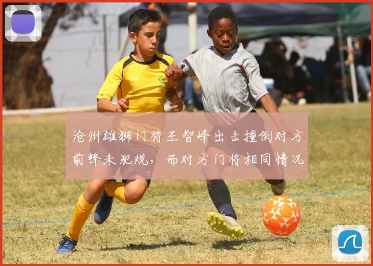 沧州雄狮门将王智峰出击撞倒对方前锋未犯规，而对方门将相同情况被判点球，双方爆发群殴