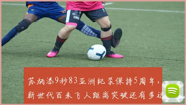 苏炳添9秒83亚洲纪录保持5周年，新世代百米飞人距离突破还有多远？