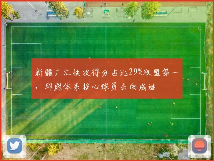 新疆广汇快攻得分占比29%联盟第一,邱彪体系核心球员去向成谜