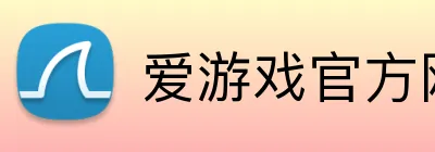 爱游戏官方网页版 Logo